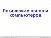 Логические основы компьютеров