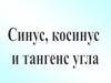 Синус, косинус и тангенс угла
