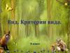 Вид. Критерии вида (9 класс)