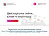 Запуск интернет-приложения для привлечения жителей округов Санкт-Петербурга к формированию комфортной городской среды