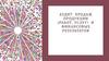Аудит продаж продукции (работ, услуг) и финансовых результатов. Лекция 13