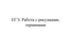 ОГЭ работа с рисунками, терминами