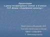 П.П. Бажов «Серебряное копытце». 4 класс