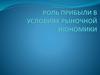 Роль прибыли в условиях рыночной экономики