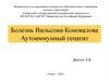 Болезнь Вильсона-Коновалова. Аутоимунный гепатит