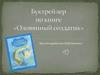 Буктрейлер по книге "Оловянный солдатик"