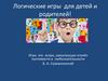 Логические игры для детей и родителей