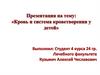 Кровь и система кроветворения у детей