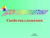 Свойства сложения. 2 класс
