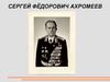 Сергей Фёдорович Ахромеев