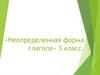 «Неопределенная форма глагола»