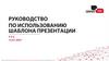 Руководство по использованию шаблона презентации