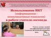 Использование ИКТ (информационно-коммуникативные технологии) в работе учителя-логопеда
