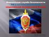 Федеральная служба безопасности РФ в системе обеспечения национальной безопасности России
