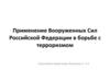 Применение Вооруженных Сил Российской Федерации в борьбе с терроризмом