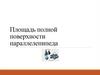 Площадь полной поверхности параллелепипеда