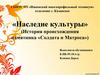 Наследие культуры (История происхождения памятника «Солдата и Матроса»)