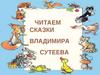 Викторина по сказкам В.Г. Сутеева