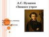 А.С. Пушкин, стихотворение «Зимнее утро»