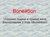 Техника подачи и приема мяча, блокирование в игре «Волейбол»