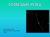 Созвездие резец