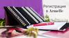 Регистрация в Armelle (пошаговая инструкция)