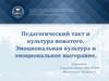 Педагогический такт и культура вожатого. Эмоциональная культура и эмоциональное выгорание