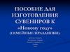 Пособие для изготовления сувениров к «Новому году»