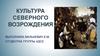 Культура Северного Возрождения