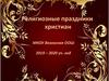 Религиозные праздники христиан