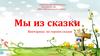 Мы из сказки