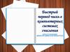 Быстрый перевод чисел в компьютерных системах счисления
