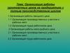 Организация работы заготовочных цехов на предприятиях с полным производственным циклом