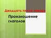 Произношение глаголов