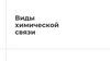 Виды химической связи