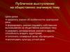 Публичное выступление на общественно значимую тему