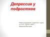 Депрессия у подростков