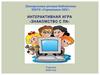 Интерактивная игра «Знакомство с ПК»