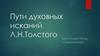 Пути духовного исканий  Л.Н. Толстого