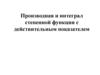 Производная и интеграл степенной функции с действительным показателем