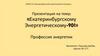 Екатеринбургскому Энергетическому-90!
