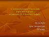 Сложность взаимоотношений взрослых и детей в рассказе И.А. Бунина «Цифры»