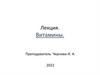 Лекция. Витамины