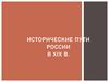 Исторические пути России XIX в