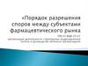 Порядок разрешения споров между субъектами фармацевтического рынка