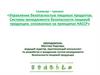 Управление безопасностью пищевых продуктов. Менеджмент безопасности пищевой продукции на принципах НАССР