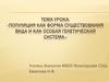 Популяция - как форма существования вида