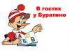 В гостях у Буратино. Буква Б