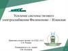 Усиление системы тягового электроснабжения Филимоново-Иланская
