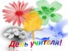 День учителя